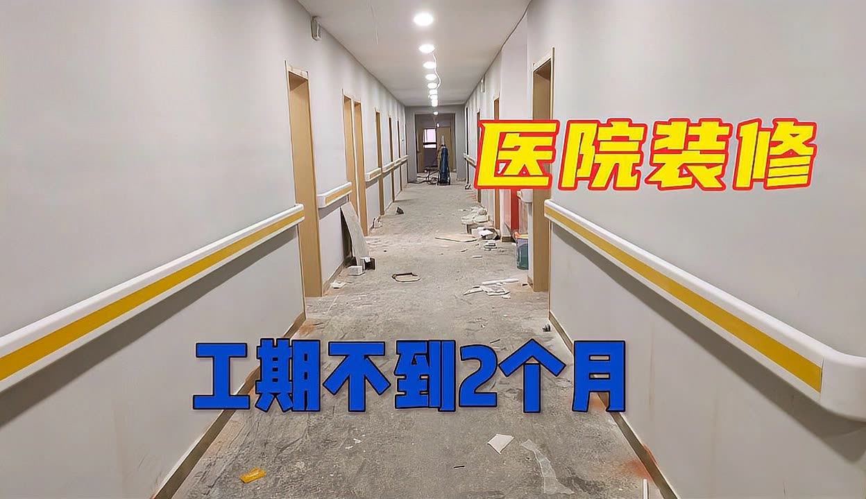 郑州牟州医院装修实拍:工期不到2个月,这种色调喜欢吗?