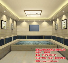 养生会所纳米汗蒸房安装与装饰工程——以万阳汗蒸装饰为例
